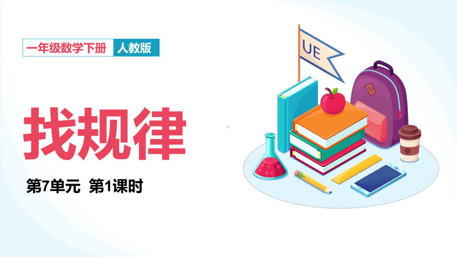 一年级数学下册《一年级数学下册》PPT课件.pptx_第1页