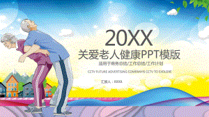 关爱老人健康PPT模版.pptx