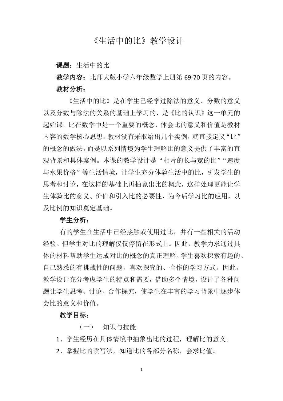 六 比的认识-生活中的比-教案、教学设计-省级公开课-北师大版六年级上册数学(配套课件编号：00647).docx_第1页