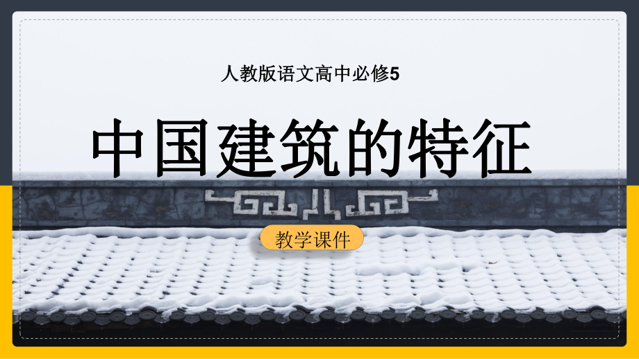 人教版高中语文《中国建筑的特征》PPT培训课件（带内容）.pptx_第1页