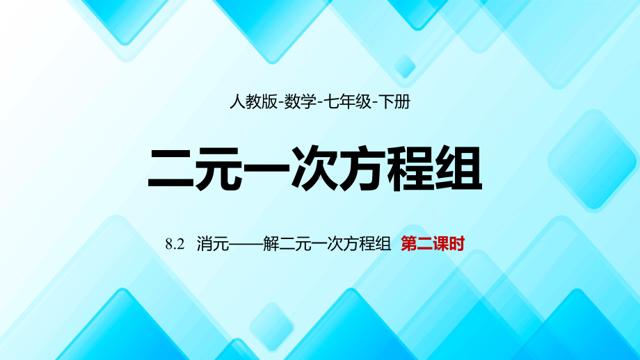 人教版数学七年级下册《二元一次方程组-消元-解二元一次方程组》第二课时PPT课件（带内容）.pptx_第1页