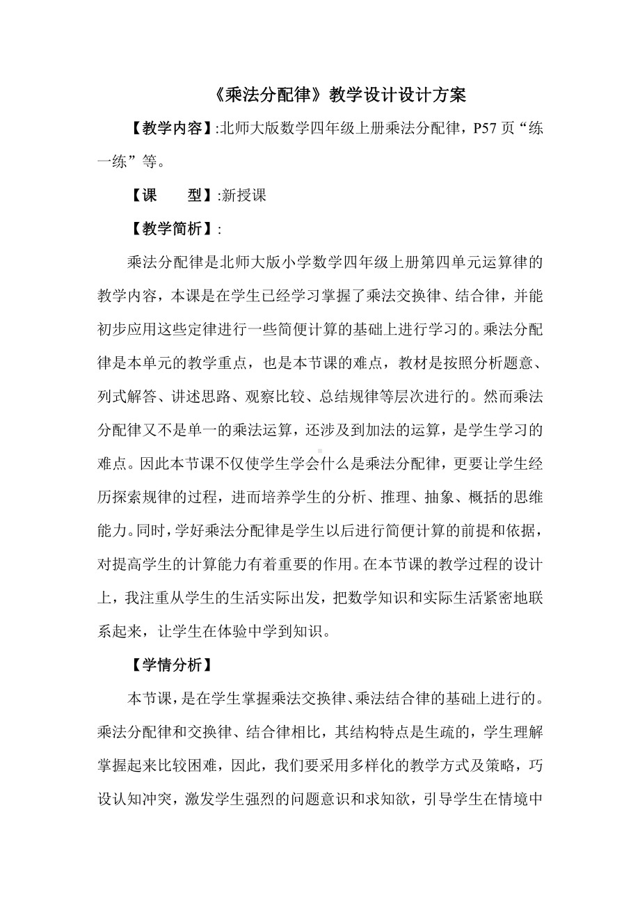 四 运算律-乘法分配律-教案、教学设计-市级公开课-北师大版四年级上册数学(配套课件编号：81475).doc_第1页