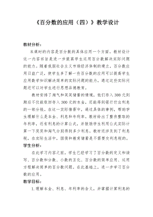 七 百分数的应用-百分数的应用（四）-教案、教学设计-市级公开课-北师大版六年级上册数学(配套课件编号：812db).docx