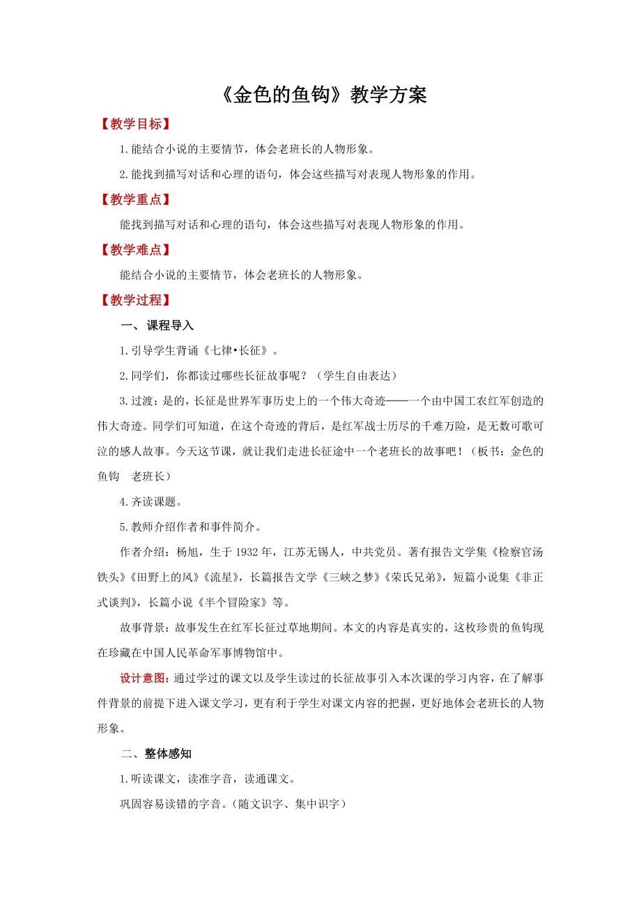 六年级语文上册-第四单元 15金色的鱼钩-教案.docx_第1页