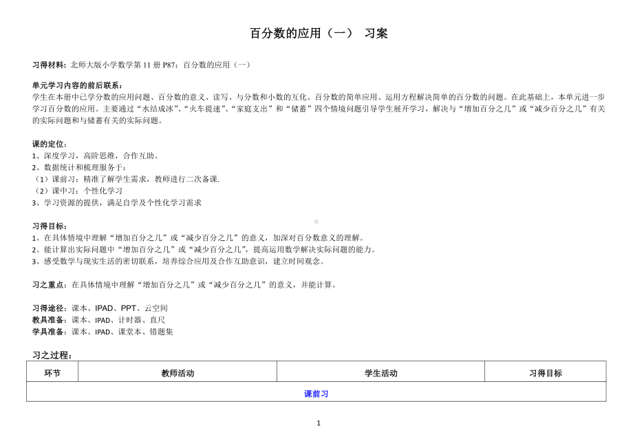 七 百分数的应用-百分数的应用（一）-教案、教学设计-市级公开课-北师大版六年级上册数学(配套课件编号：e0bda).docx_第1页