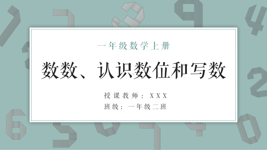 一年级数学上册《数数、认识数位和写数》PPT课件（带内容）.pptx_第1页