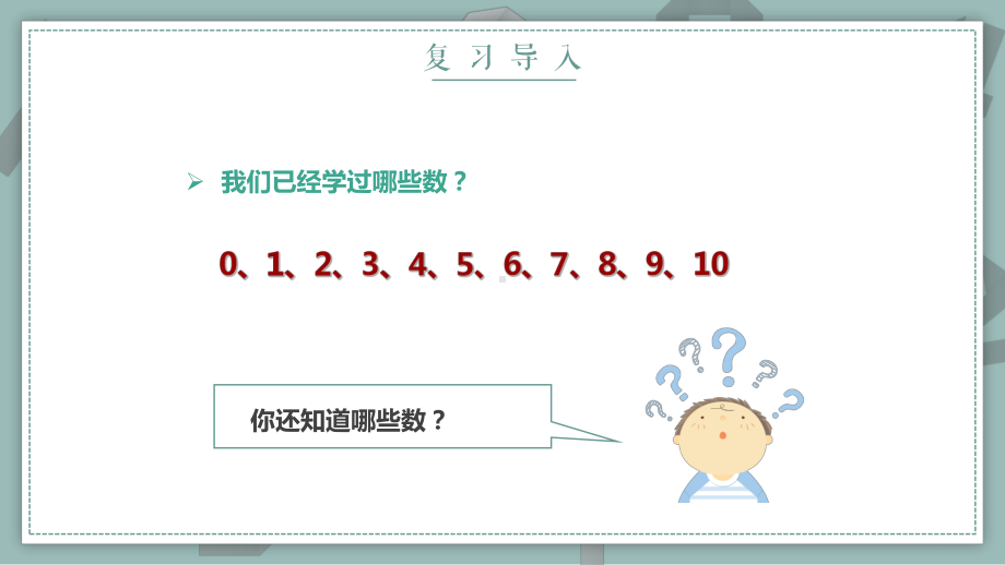 一年级数学上册《数数、认识数位和写数》PPT课件（带内容）.pptx_第3页