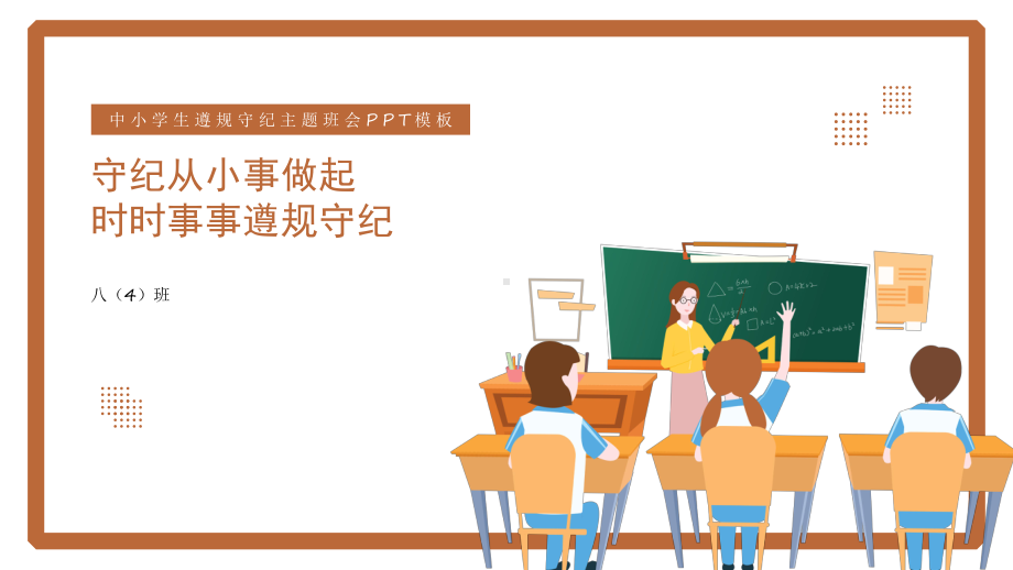 20XX年中小学生遵规守纪主题班会PPT课件（带内容）.pptx_第1页