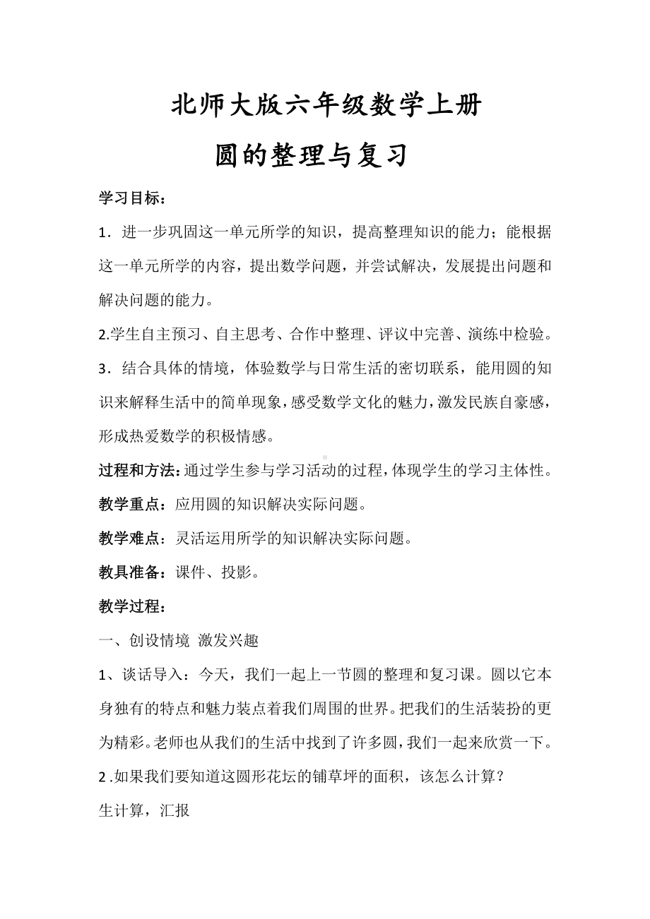 一 圆-教案、教学设计-省级公开课-北师大版六年级上册数学(配套课件编号：d3759).doc_第1页