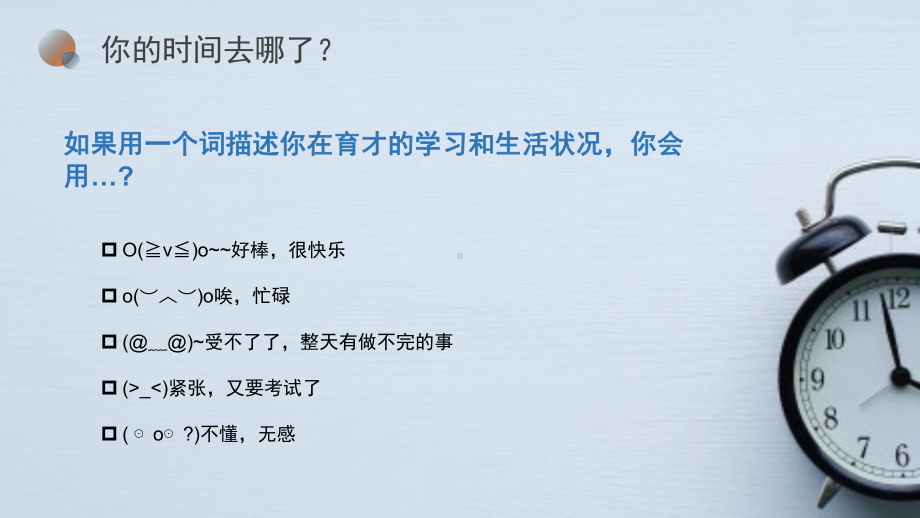 你的时间去哪儿了《时间管理》让学习生活更快乐主题班会PPT课件（带内容）.pptx_第3页