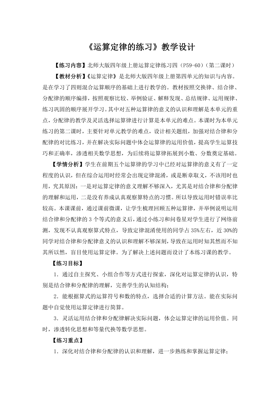 四 运算律-练习四-教案、教学设计-省级公开课-北师大版四年级上册数学(配套课件编号：904dc).docx_第1页