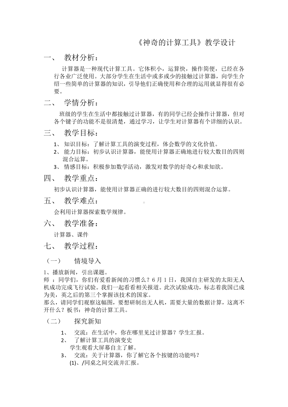 三 乘法-神奇的计算工具-教案、教学设计-市级公开课-北师大版四年级上册数学(配套课件编号：f1b09).doc_第1页