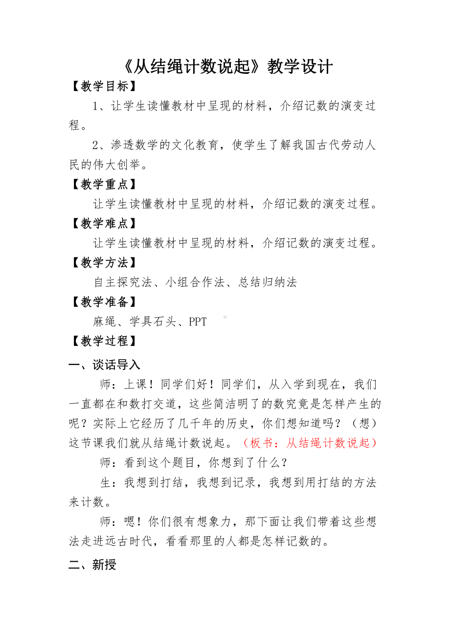 一 认识更大的数-从结绳记数说起-教案、教学设计-市级公开课-北师大版四年级上册数学(配套课件编号：b008c).docx_第1页