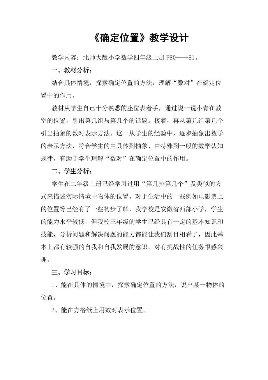 五 方向与位置-确定位置-ppt课件-(含教案)-省级公开课-北师大版四年级上册数学(编号：e1618).zip