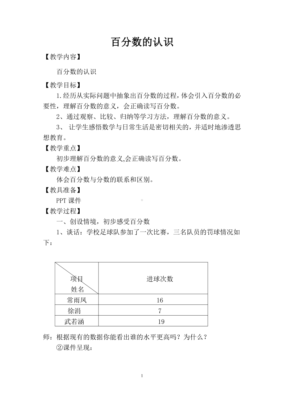 四 百分数-百分数的认识-教案、教学设计-市级公开课-北师大版六年级上册数学(配套课件编号：00198).doc_第1页