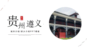 贵州遵义城市介绍旅游推介家乡介绍PPT课件（带内容）.pptx