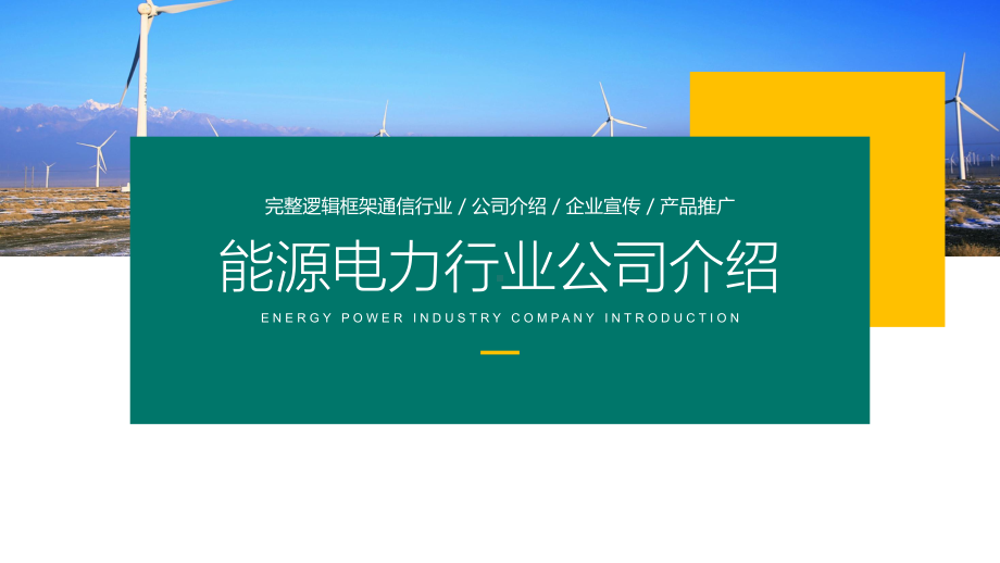 能源电力行业公司介绍PPT展示材料（带内容）.pptx_第1页