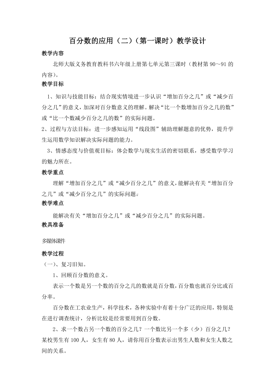 七 百分数的应用-百分数的应用（二）-教案、教学设计-省级公开课-北师大版六年级上册数学(配套课件编号：70018).doc_第1页