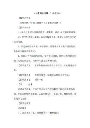 二 分数混合运算-分数混合运算（一）-教案、教学设计-市级公开课-北师大版六年级上册数学(配套课件编号：5041d).doc