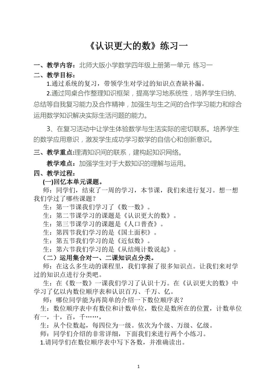 一 认识更大的数-练习一-ppt课件-(含教案+素材)-市级公开课-北师大版四年级上册数学(编号：8039e).zip