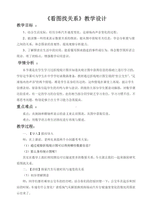 数学好玩-看图找关系-教案、教学设计-市级公开课-北师大版六年级上册数学(配套课件编号：60274).doc