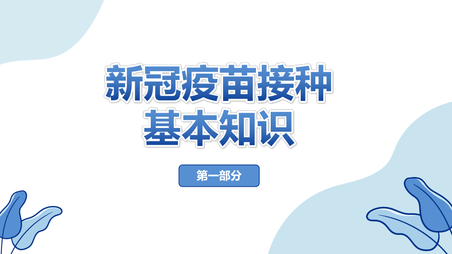 接种新冠疫苗利己利家利国-XX社区疫苗接种基础知识宣传PPT课件（带内容）1.pptx_第3页