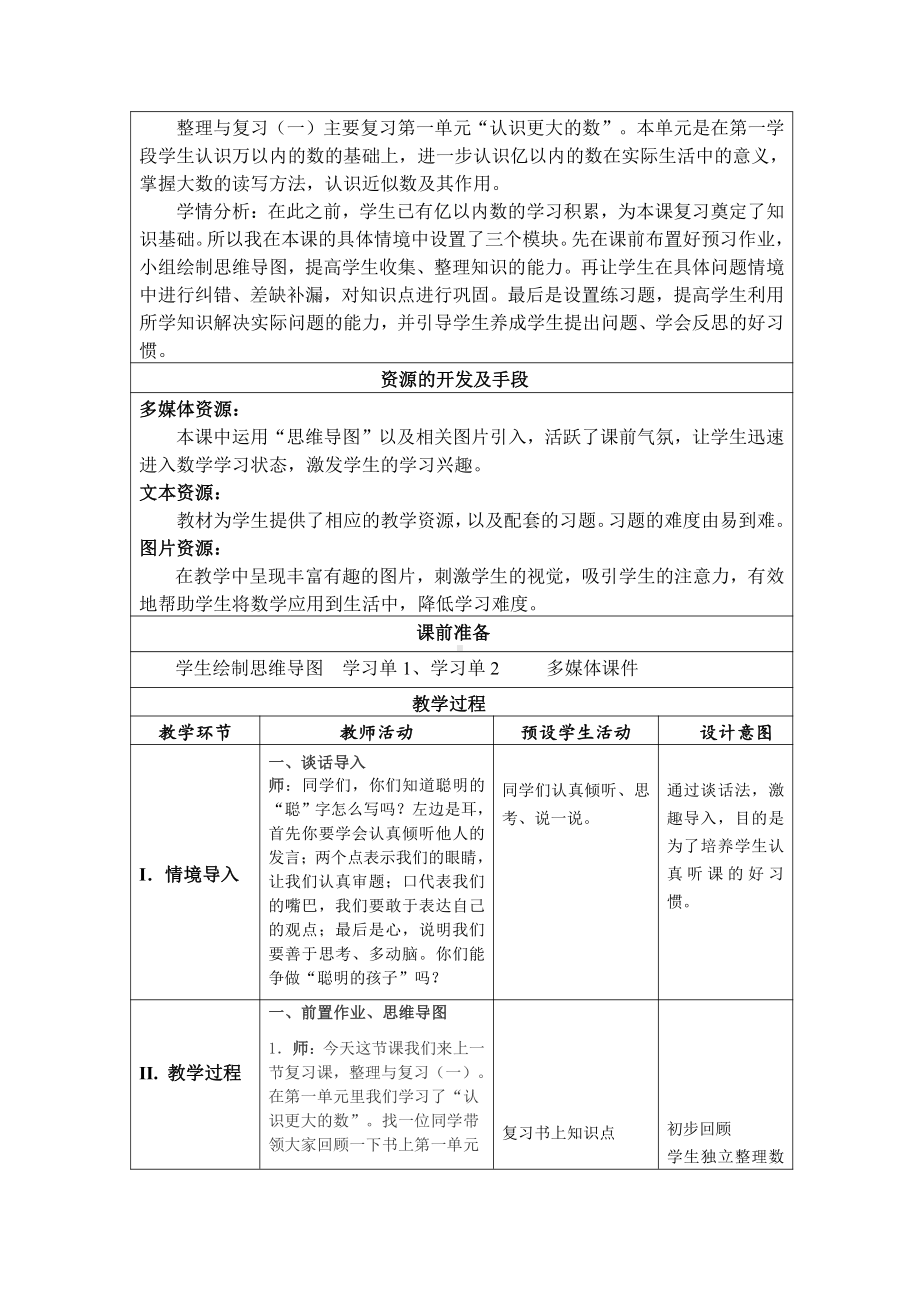 整理与复习-教案、教学设计-市级公开课-北师大版四年级上册数学(配套课件编号：d0088).doc_第2页