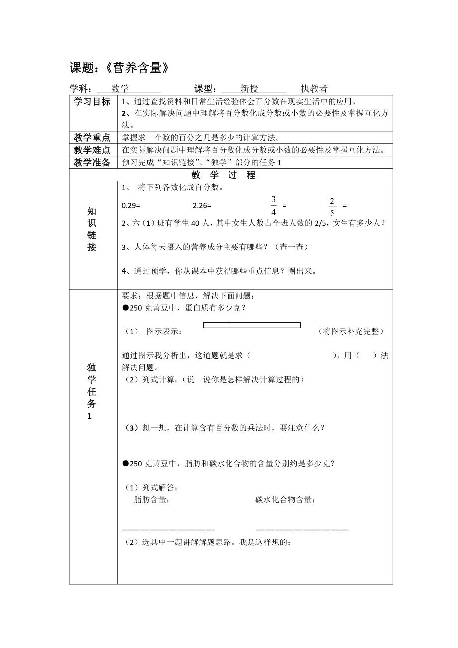 四 百分数-营养含量-教案、教学设计-市级公开课-北师大版六年级上册数学(配套课件编号：c051c).doc_第1页