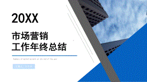 20XX年市场营销工作年终总结PPT展示材料（带内容）.pptx