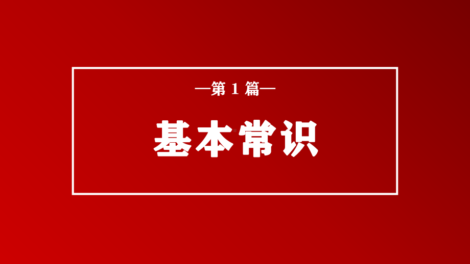 信念安全教育主题班会消防安全知识学习PPT课件（带内容）.pptx_第3页