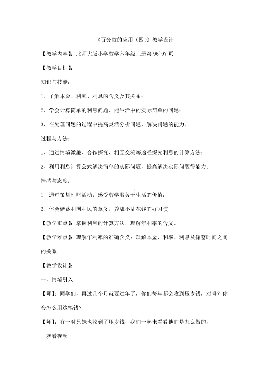 七 百分数的应用-百分数的应用（四）-教案、教学设计-部级公开课-北师大版六年级上册数学(配套课件编号：f0a23).docx_第1页