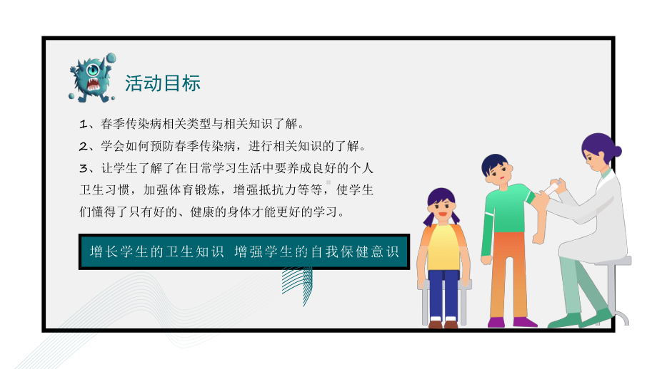 20XX年中小学生传染病预防主题班会PPT课件（带内容）.pptx_第2页