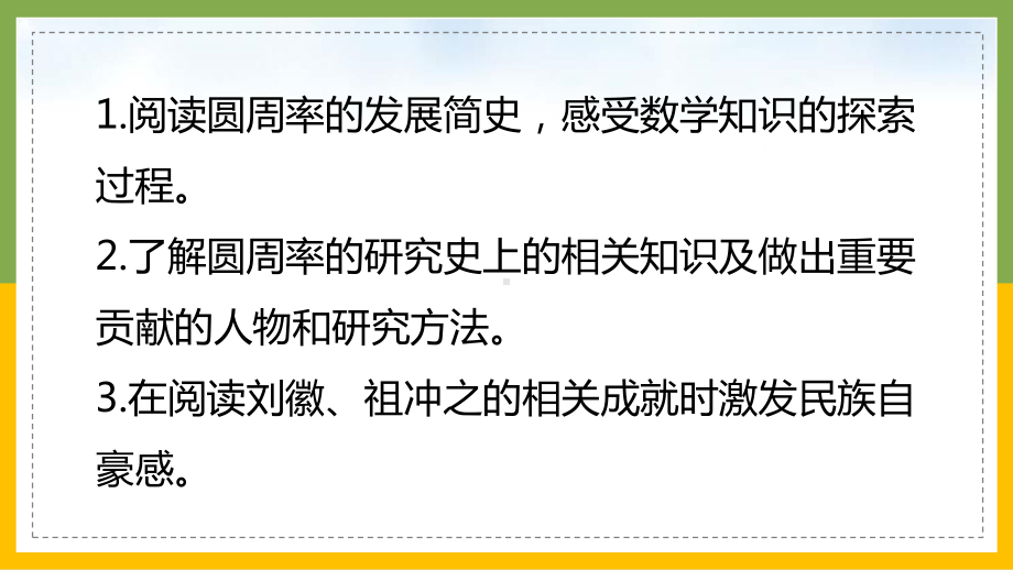 北师大版数学六年级上册《圆周率的历史》课件（带内容）.pptx_第2页