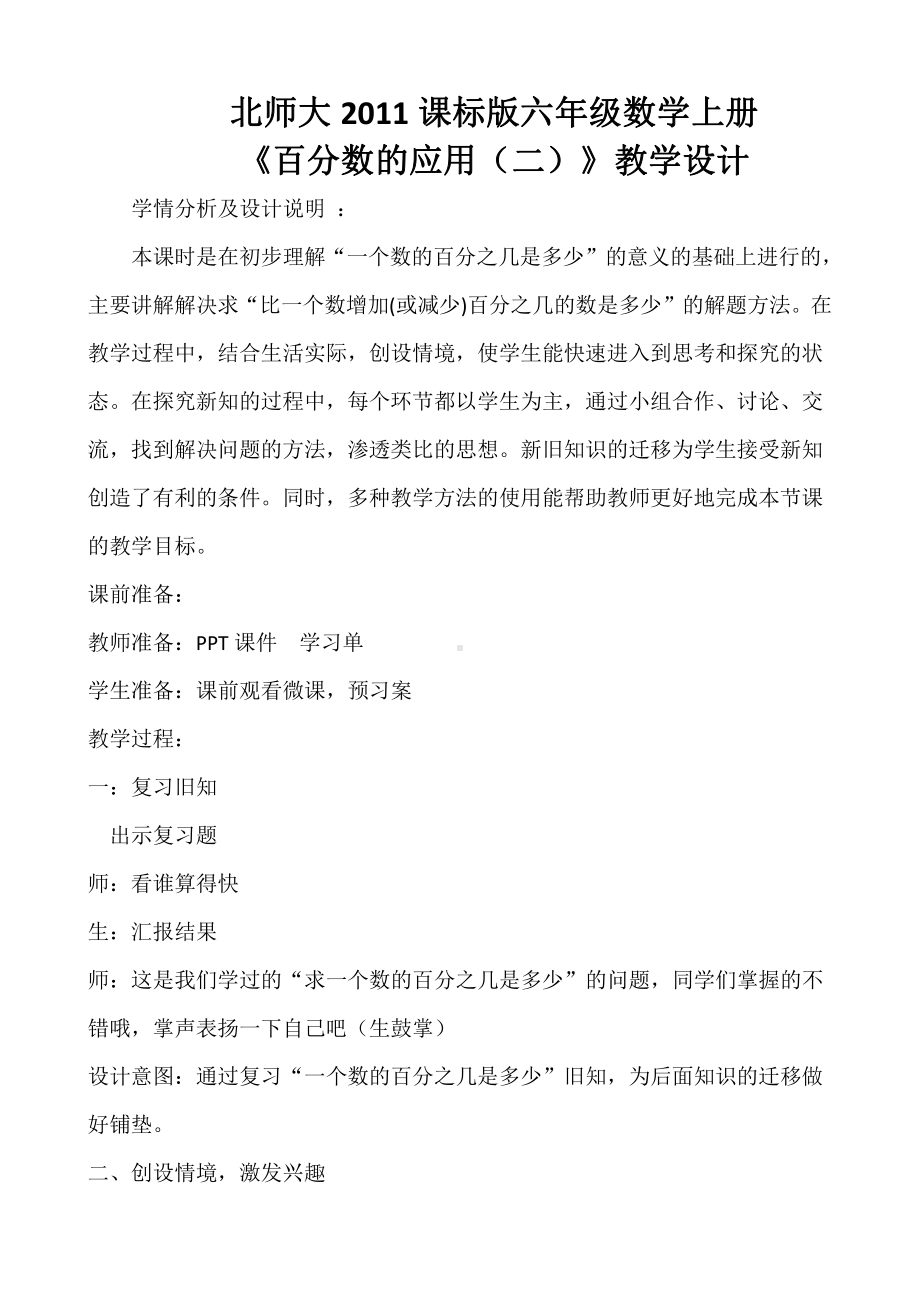 七 百分数的应用-百分数的应用（二）-教案、教学设计-市级公开课-北师大版六年级上册数学(配套课件编号：801b0).doc_第1页