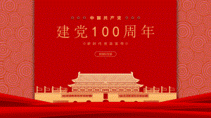 建党100周年活动策划PPT课件（带内容）.pptx