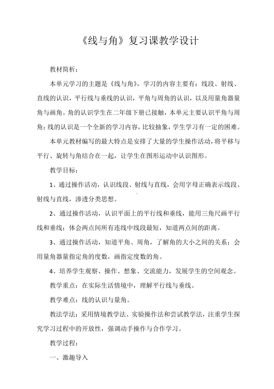 二 线与角-教案、教学设计-市级公开课-北师大版四年级上册数学(配套课件编号：f1724).docx_第1页