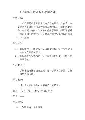 一 认识更大的数-从结绳记数说起-教案、教学设计-省级公开课-北师大版四年级上册数学(配套课件编号：9005e).doc