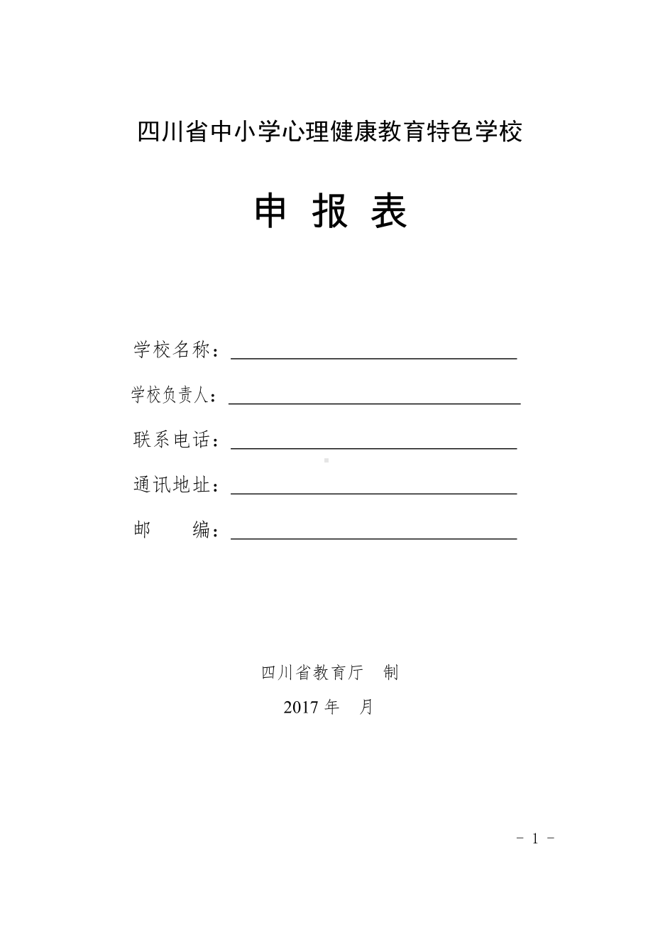 四川省中小学心理健康教育特色学校 申报表.doc_第1页