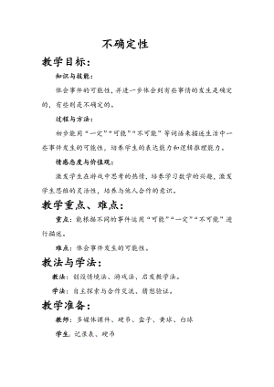 八 可能性-不确定性-教案、教学设计-市级公开课-北师大版四年级上册数学(配套课件编号：63f53).doc