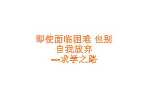 即使面临困难也不要自我放弃-求学之路 ppt课件-高中主题班会课.pptx