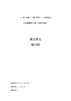 北师大版六年级上册数学四 百分数-练习四（第五单元的练习）-教案、教学设计-市级公开课-(配套课件编号：b0224).doc