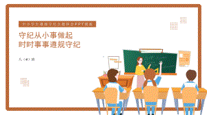 中小学生遵纪守法主题班会PPT课件（带内容）.pptx