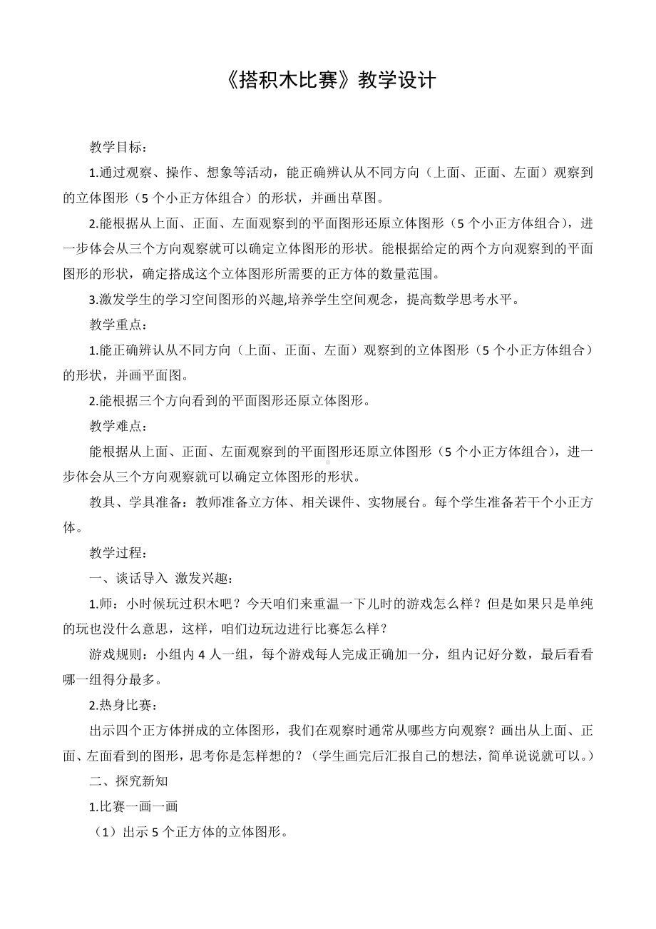 三 观察物体-搭积木比赛-教案、教学设计-市级公开课-北师大版六年级上册数学(配套课件编号：20734).doc_第1页