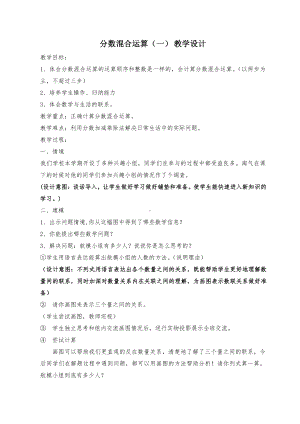 二 分数混合运算-分数混合运算（一）-教案、教学设计-部级公开课-北师大版六年级上册数学(配套课件编号：30a5c).doc