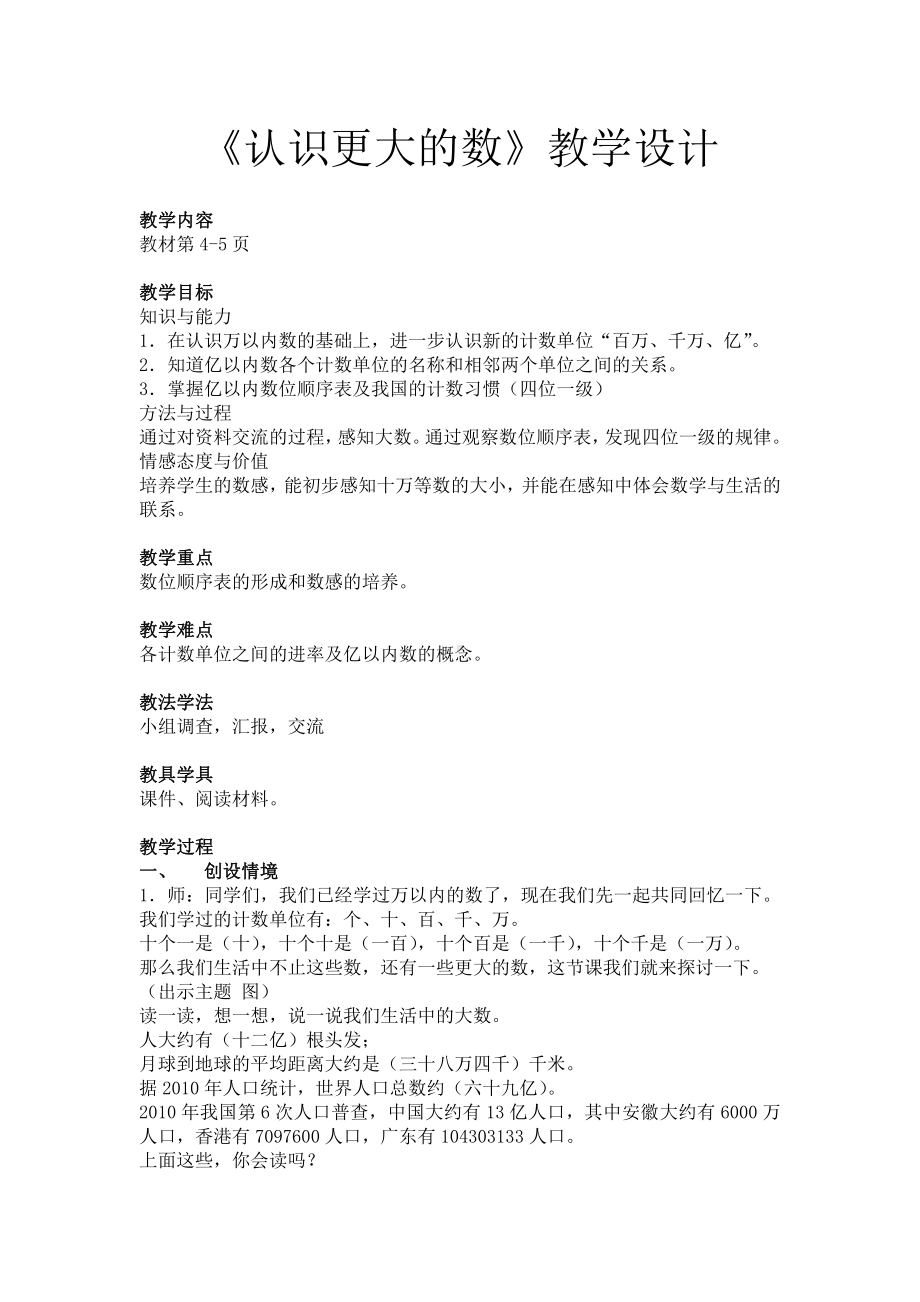 一 认识更大的数-认识更大的数-教案、教学设计-市级公开课-北师大版四年级上册数学(配套课件编号：30060).doc_第1页