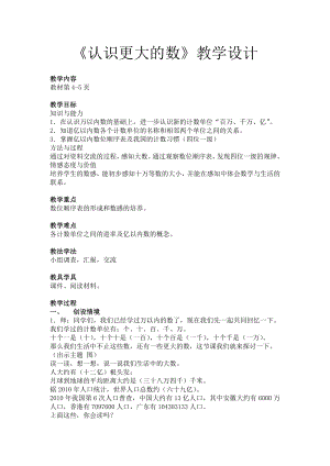 一 认识更大的数-认识更大的数-教案、教学设计-市级公开课-北师大版四年级上册数学(配套课件编号：30060).doc