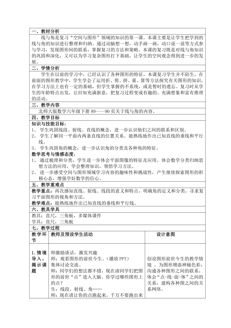 二 线与角-教案、教学设计-市级公开课-北师大版四年级上册数学(配套课件编号：20a24).doc_第1页