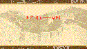 第四单元 国之瑰宝-京剧 课件-（2019）新人音版高中音乐必修 音乐鉴赏.pptx