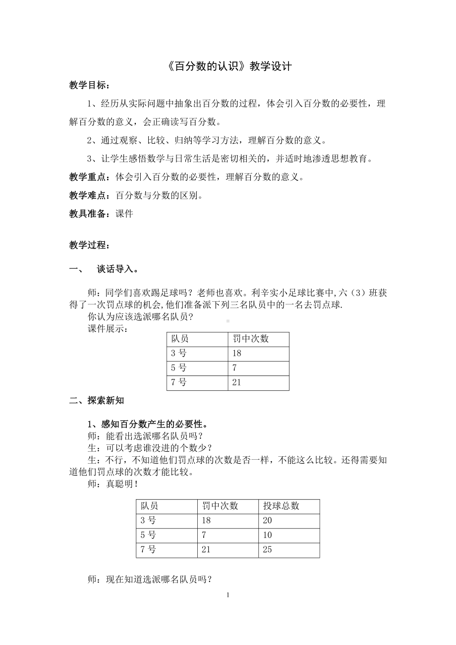 四 百分数-百分数的认识-教案、教学设计-市级公开课-北师大版六年级上册数学(配套课件编号：b0fe0).doc_第1页