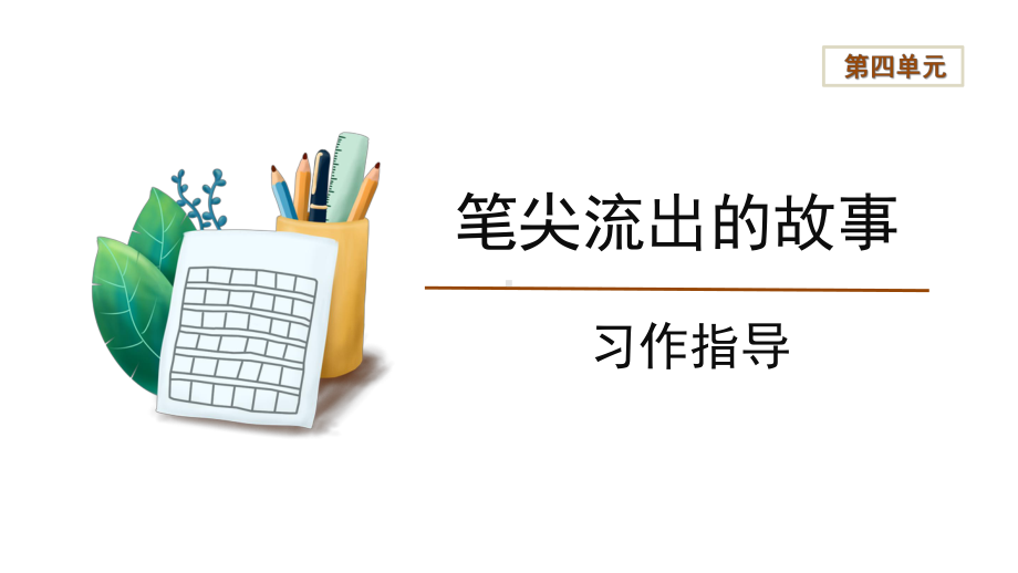 六年级语文上册-《习作：笔尖流出的故事》习作指导.pptx_第1页